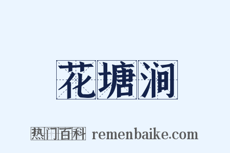 花塘涧是什么意思的图片
